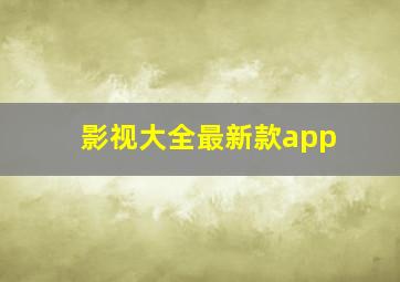 影视大全最新款app