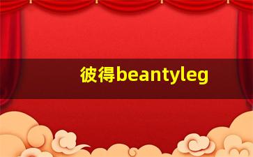 彼得beantyleg