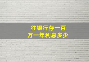 往银行存一百万一年利息多少