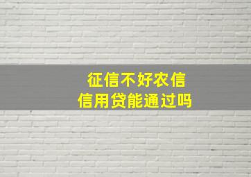 征信不好农信信用贷能通过吗