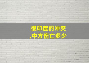 很印度的冲突,中方伤亡多少