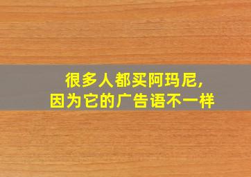 很多人都买阿玛尼,因为它的广告语不一样