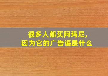 很多人都买阿玛尼,因为它的广告语是什么