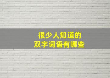 很少人知道的双字词语有哪些