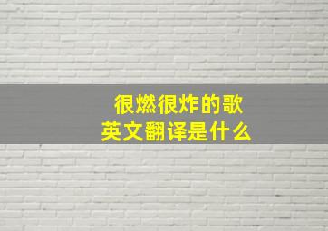 很燃很炸的歌英文翻译是什么