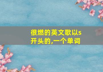 很燃的英文歌以s开头的,一个单词