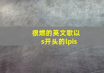 很燃的英文歌以s开头的lpis