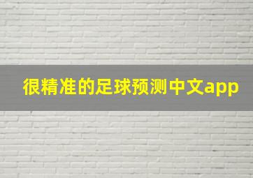 很精准的足球预测中文app