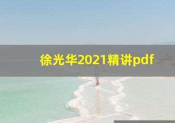 徐光华2021精讲pdf