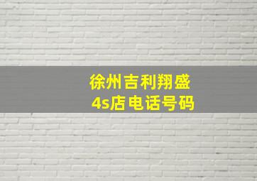 徐州吉利翔盛4s店电话号码