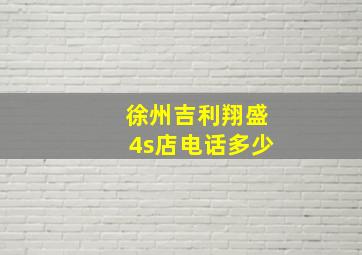 徐州吉利翔盛4s店电话多少