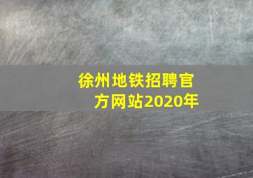 徐州地铁招聘官方网站2020年