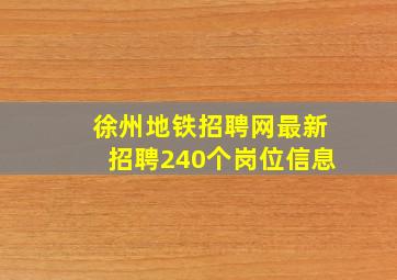 徐州地铁招聘网最新招聘240个岗位信息