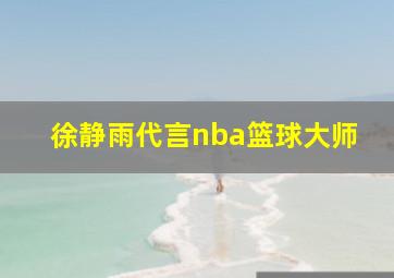 徐静雨代言nba篮球大师