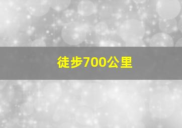 徒步700公里