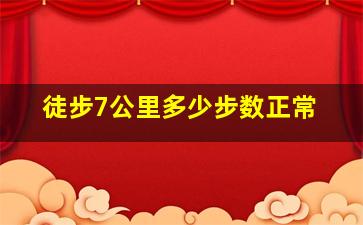 徒步7公里多少步数正常