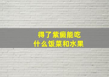 得了紫癜能吃什么饭菜和水果