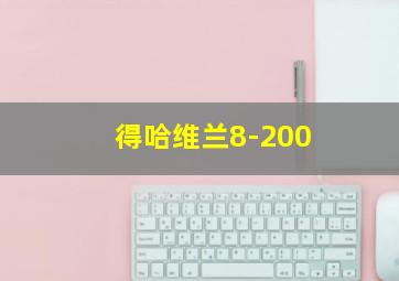 得哈维兰8-200