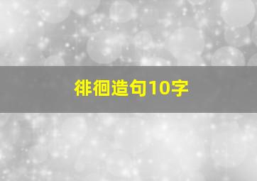 徘徊造句10字