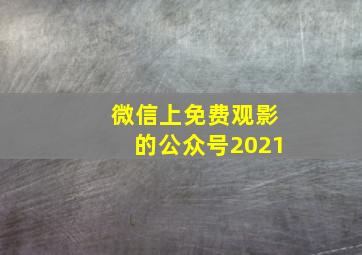 微信上免费观影的公众号2021