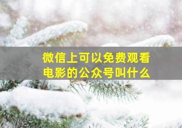 微信上可以免费观看电影的公众号叫什么