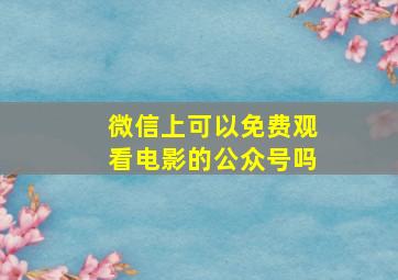 微信上可以免费观看电影的公众号吗