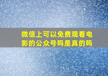 微信上可以免费观看电影的公众号吗是真的吗