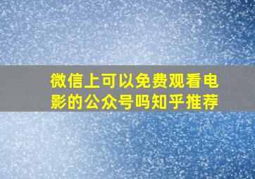 微信上可以免费观看电影的公众号吗知乎推荐