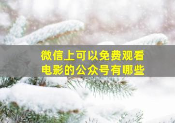 微信上可以免费观看电影的公众号有哪些