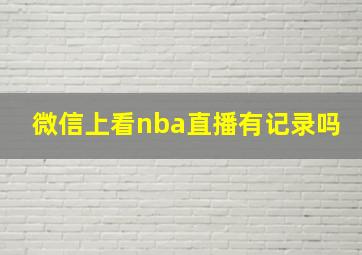 微信上看nba直播有记录吗