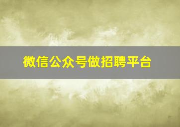 微信公众号做招聘平台