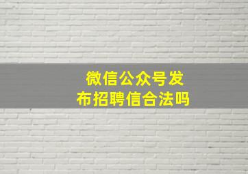 微信公众号发布招聘信合法吗