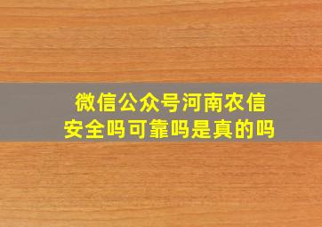 微信公众号河南农信安全吗可靠吗是真的吗