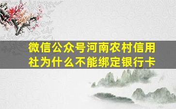 微信公众号河南农村信用社为什么不能绑定银行卡