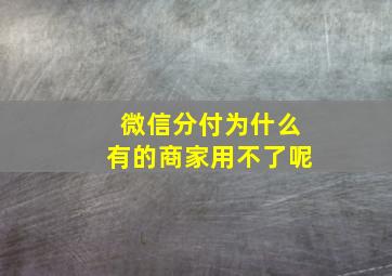 微信分付为什么有的商家用不了呢