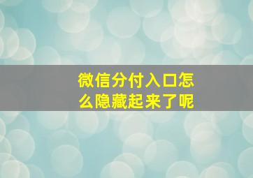 微信分付入口怎么隐藏起来了呢