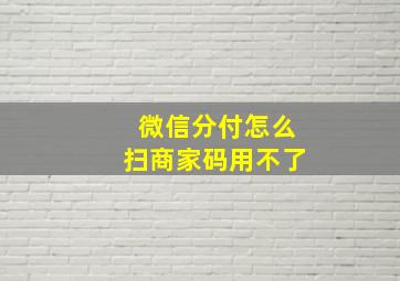 微信分付怎么扫商家码用不了