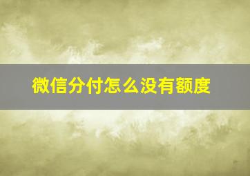 微信分付怎么没有额度