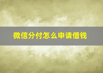 微信分付怎么申请借钱