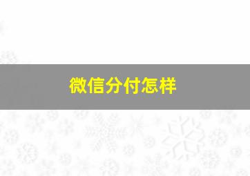 微信分付怎样