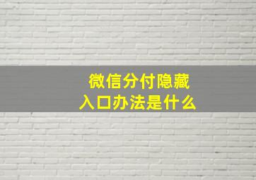 微信分付隐藏入口办法是什么