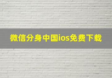 微信分身中国ios免费下载