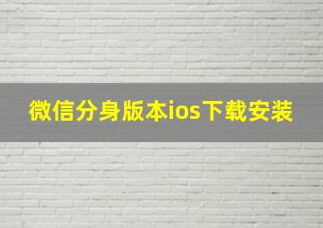 微信分身版本ios下载安装