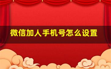 微信加人手机号怎么设置