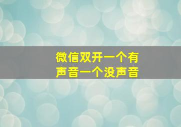 微信双开一个有声音一个没声音