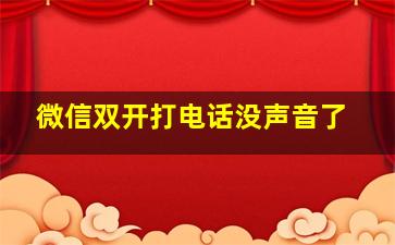 微信双开打电话没声音了