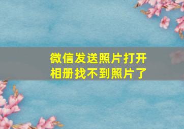 微信发送照片打开相册找不到照片了