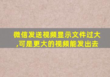 微信发送视频显示文件过大,可是更大的视频能发出去