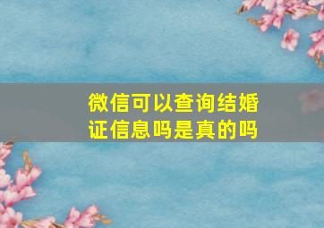 微信可以查询结婚证信息吗是真的吗