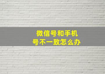 微信号和手机号不一致怎么办